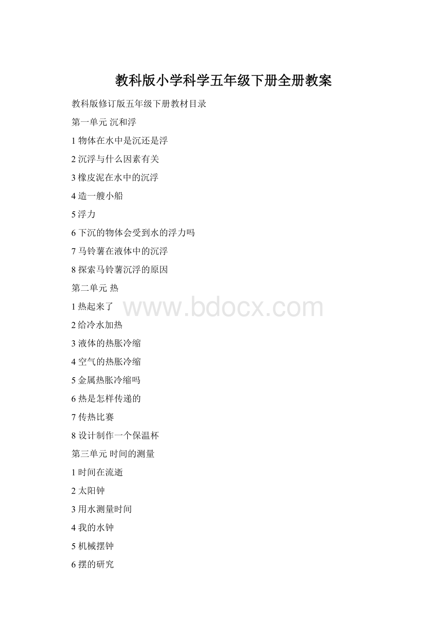 教科版小学科学五年级下册全册教案.docx_第1页