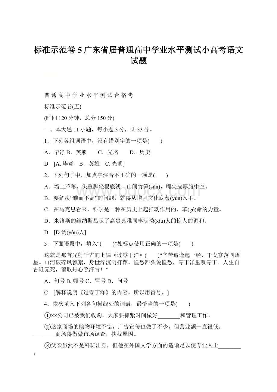 标准示范卷 5广东省届普通高中学业水平测试小高考语文试题.docx_第1页