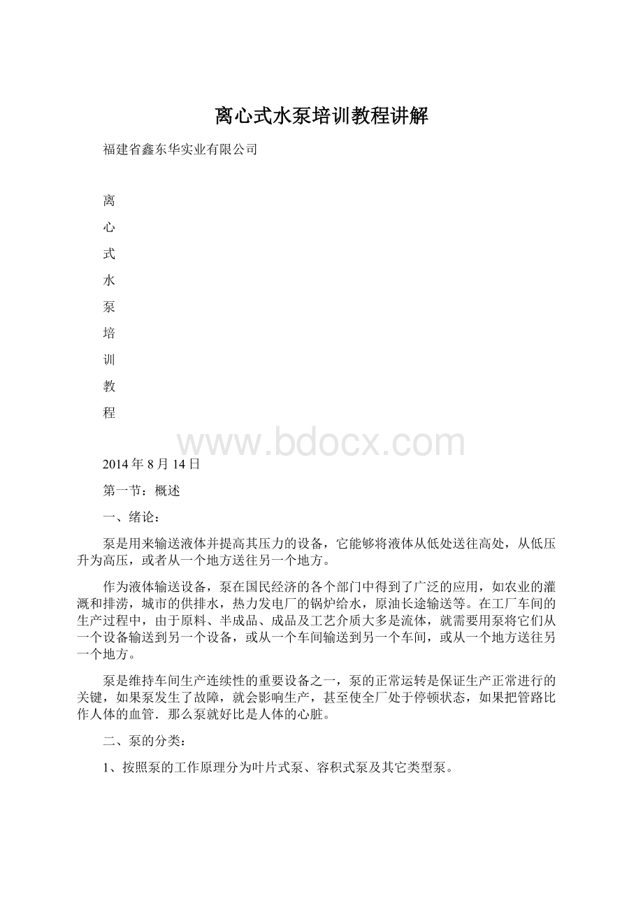 离心式水泵培训教程讲解.docx_第1页