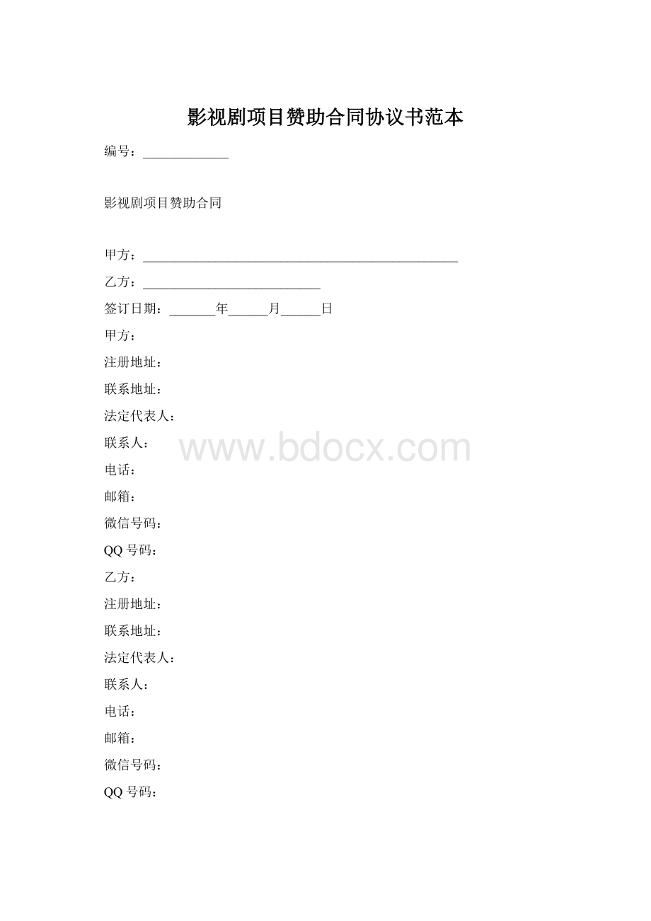 影视剧项目赞助合同协议书范本.docx_第1页