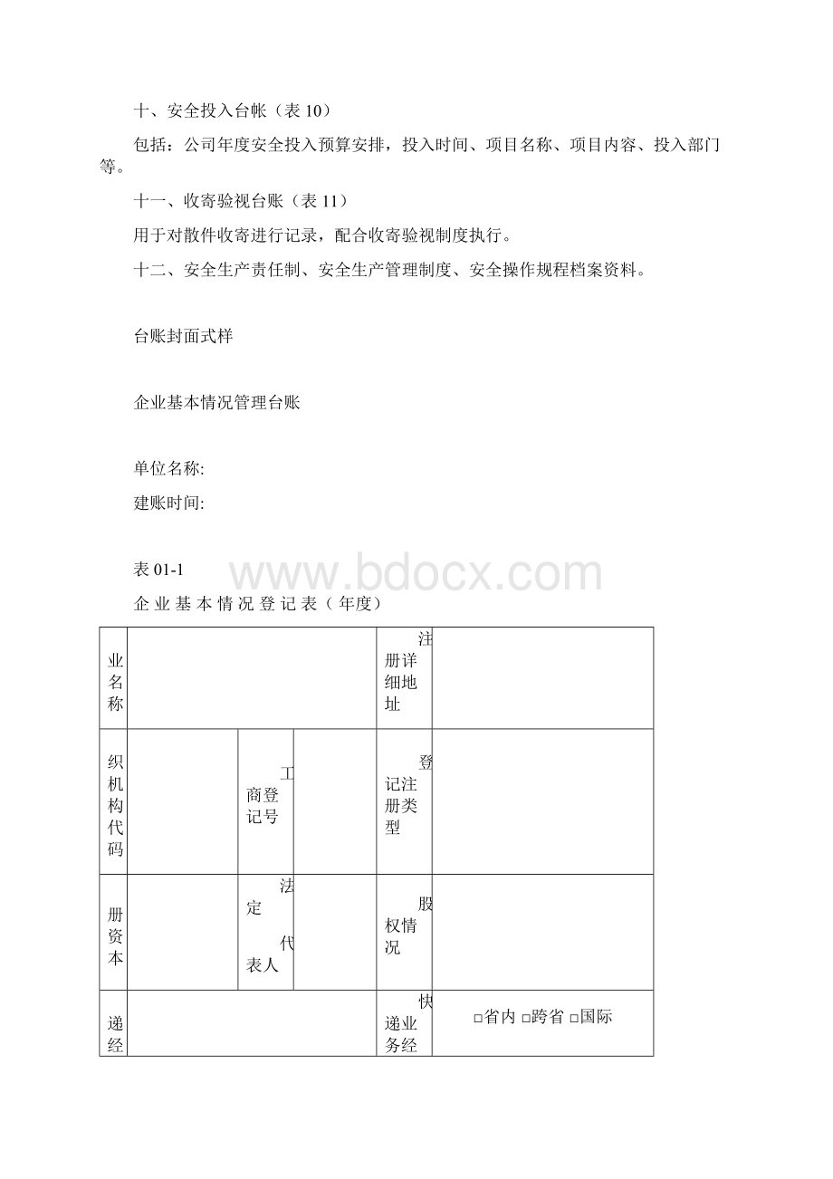 快递企业安全生产管理基本台帐精编版.docx_第3页