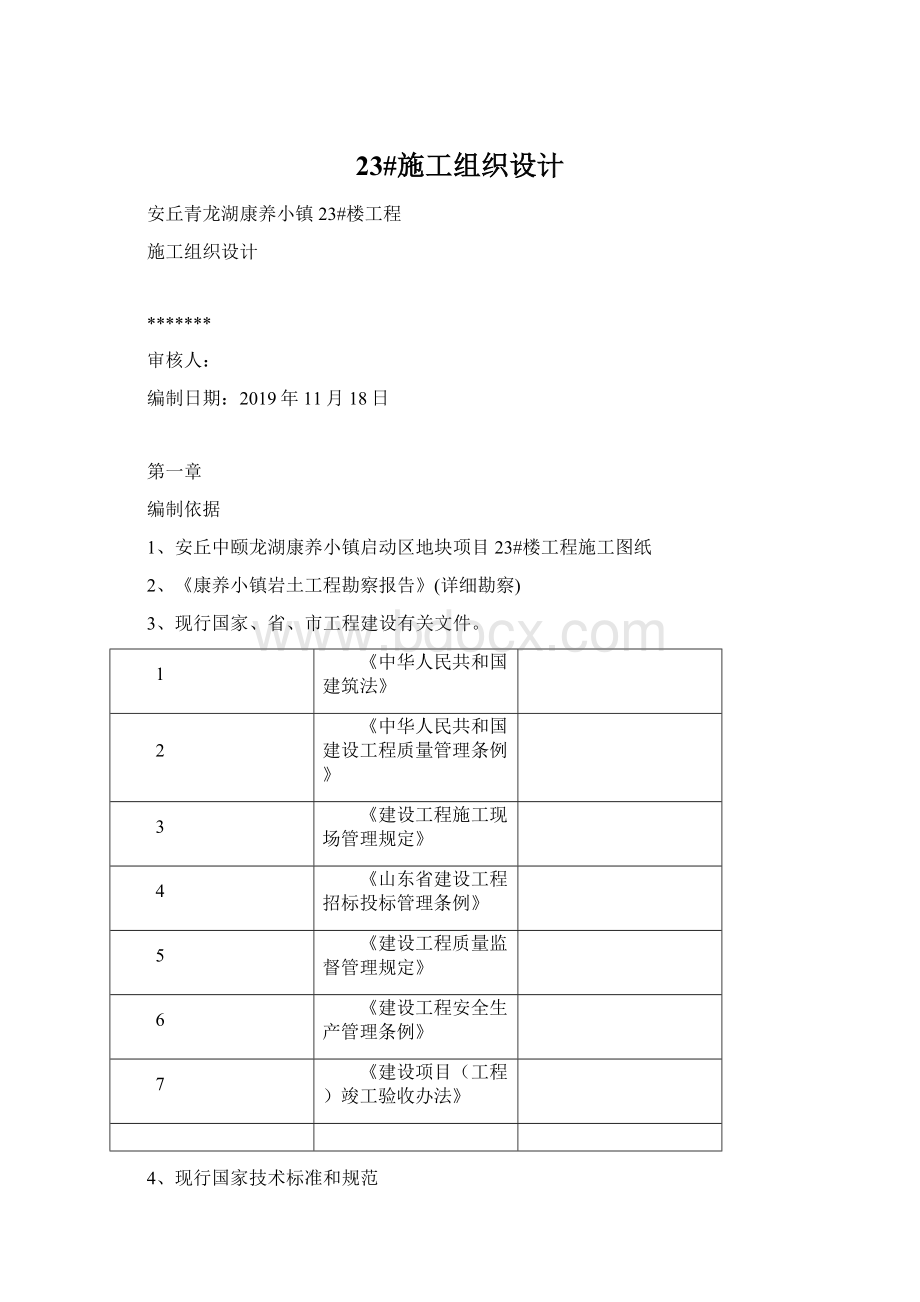 23#施工组织设计.docx_第1页