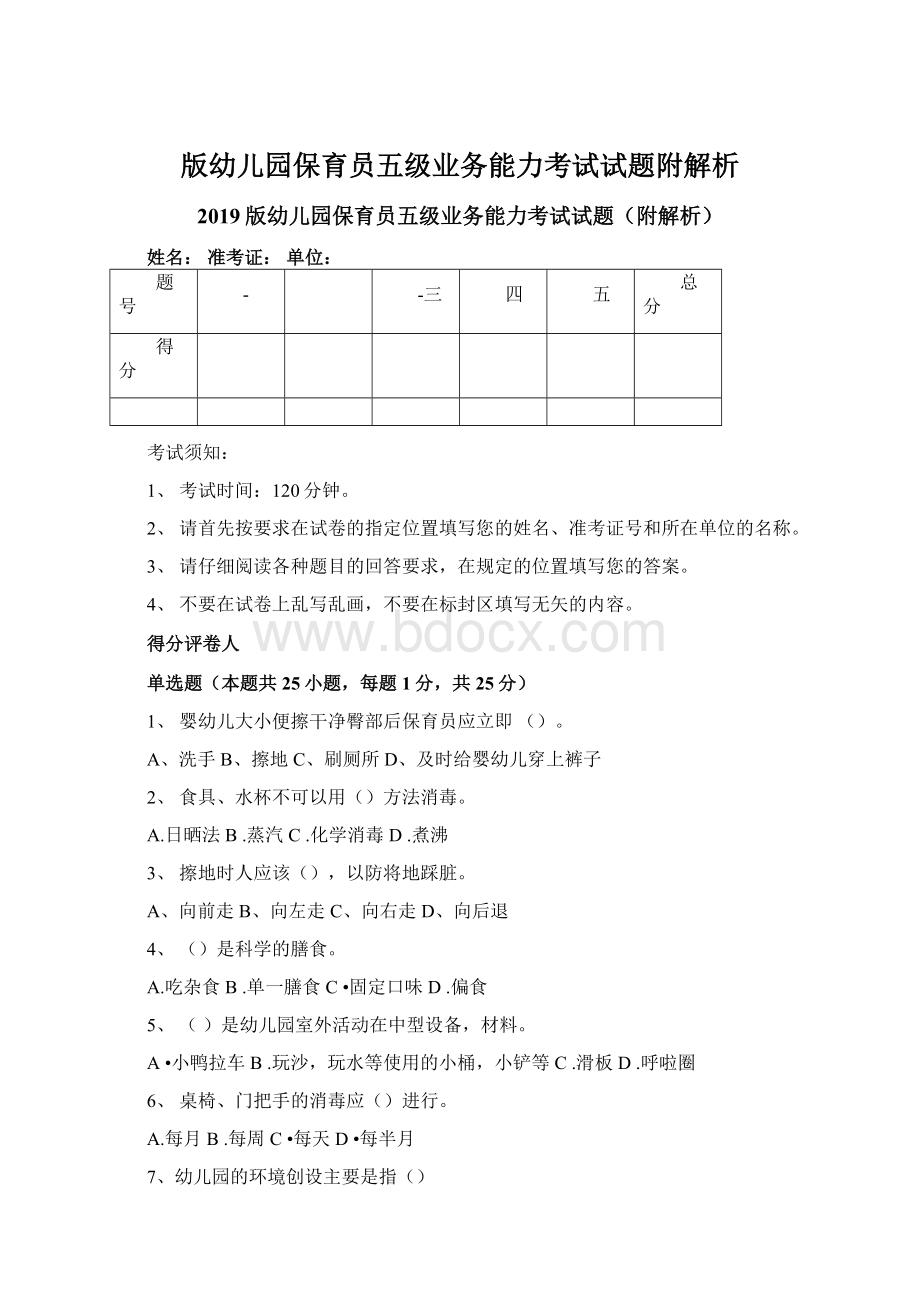 版幼儿园保育员五级业务能力考试试题附解析.docx