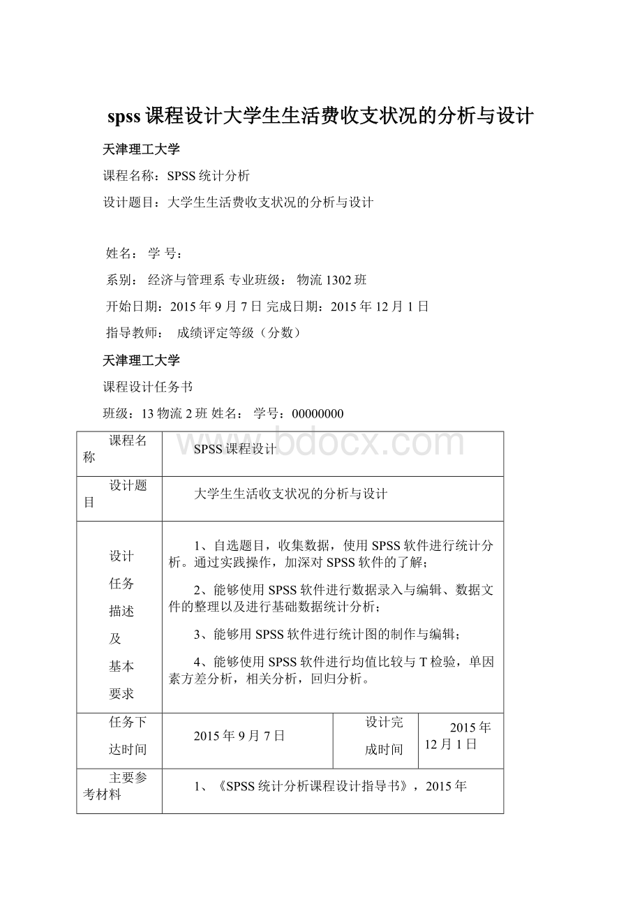 spss课程设计大学生生活费收支状况的分析与设计.docx_第1页