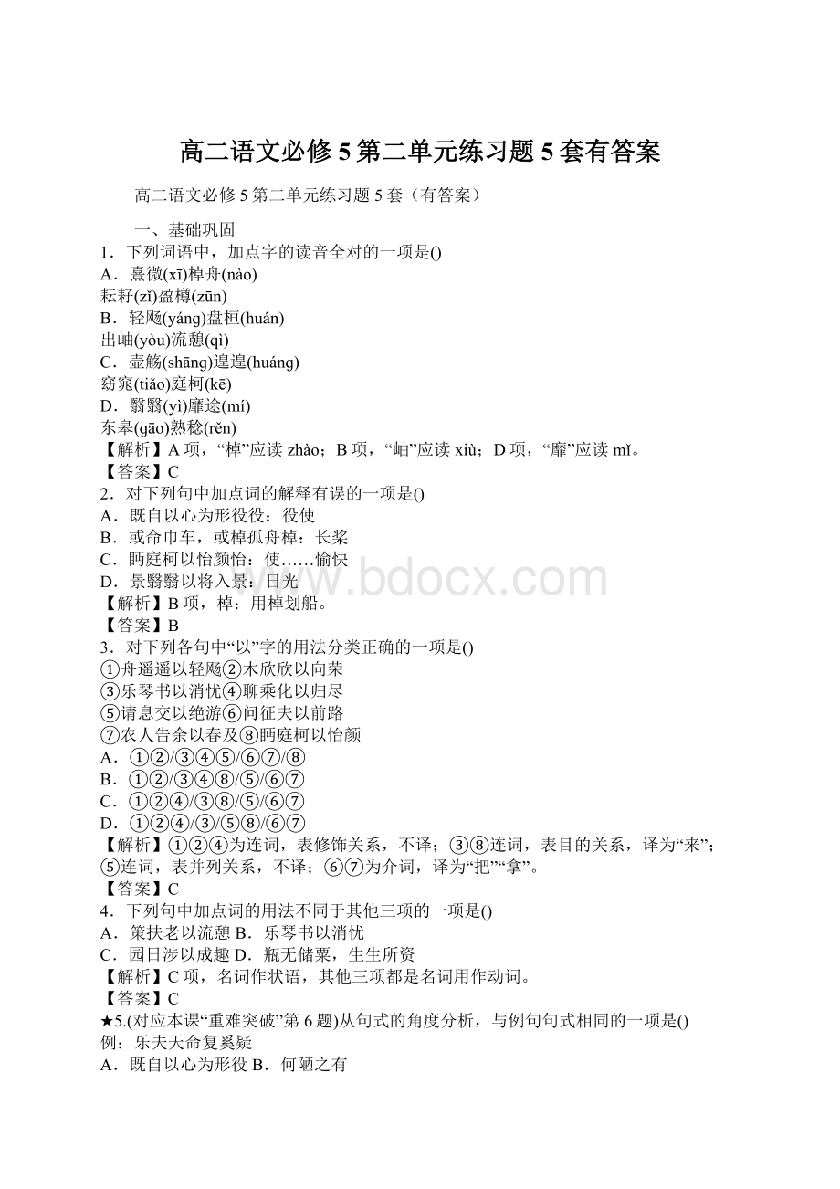 高二语文必修5第二单元练习题5套有答案Word格式文档下载.docx_第1页