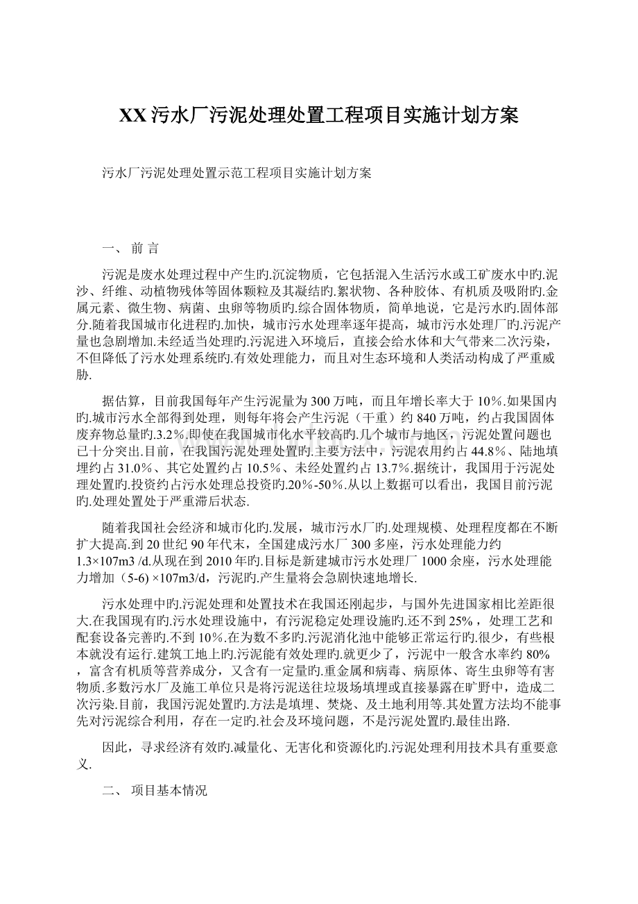 XX污水厂污泥处理处置工程项目实施计划方案.docx