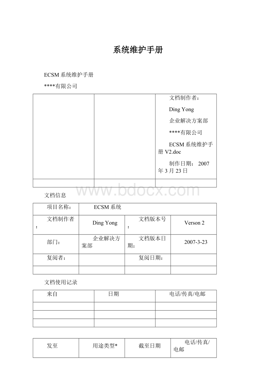 系统维护手册Word文件下载.docx_第1页