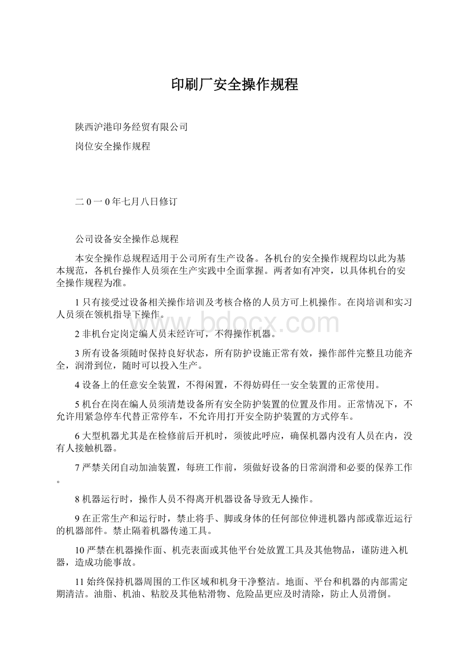 印刷厂安全操作规程Word文档格式.docx_第1页