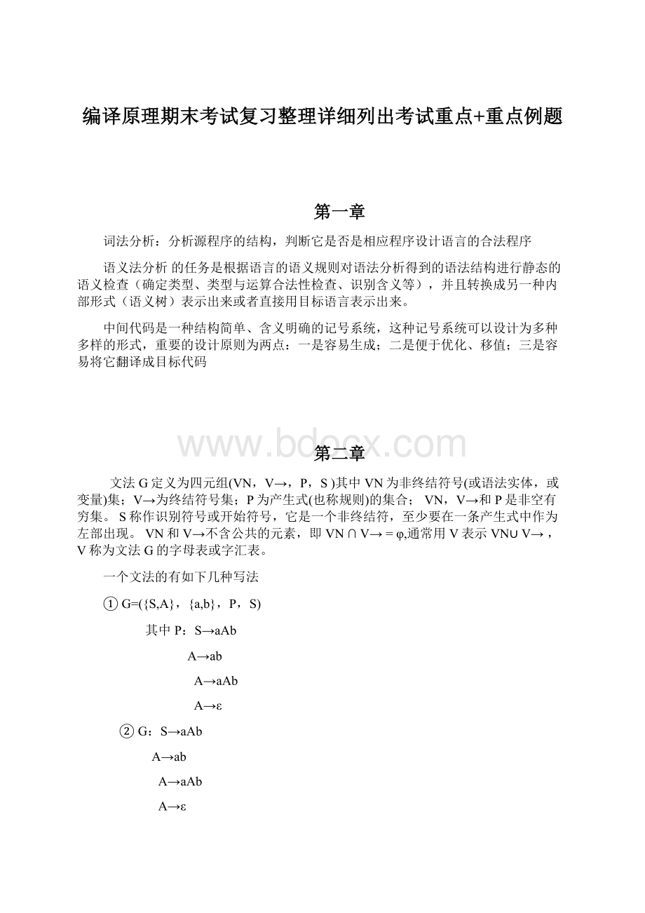 编译原理期末考试复习整理详细列出考试重点+重点例题.docx