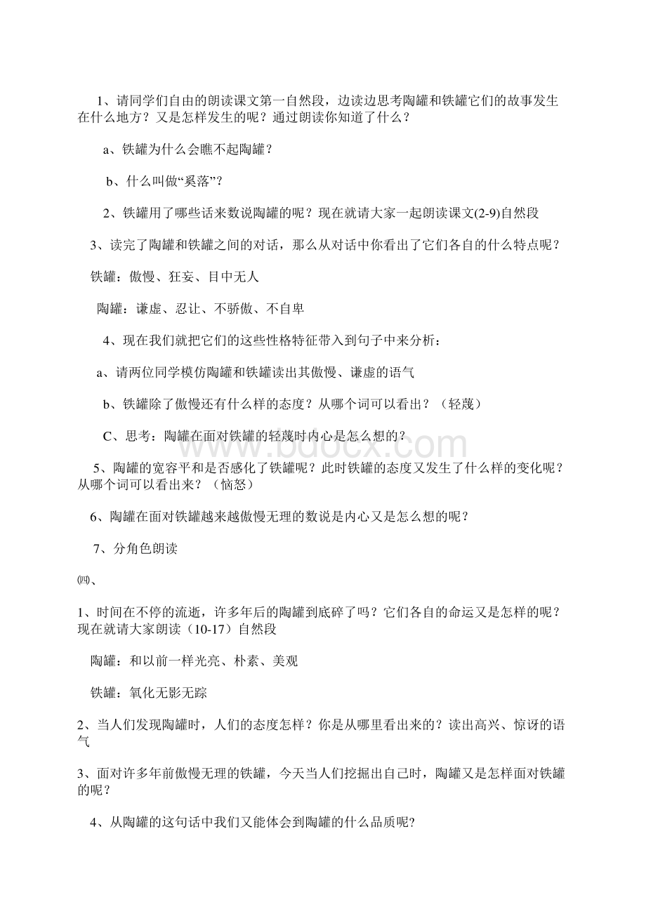 人教版三年级语文上册陶罐和铁罐教学设计Word下载.docx_第2页