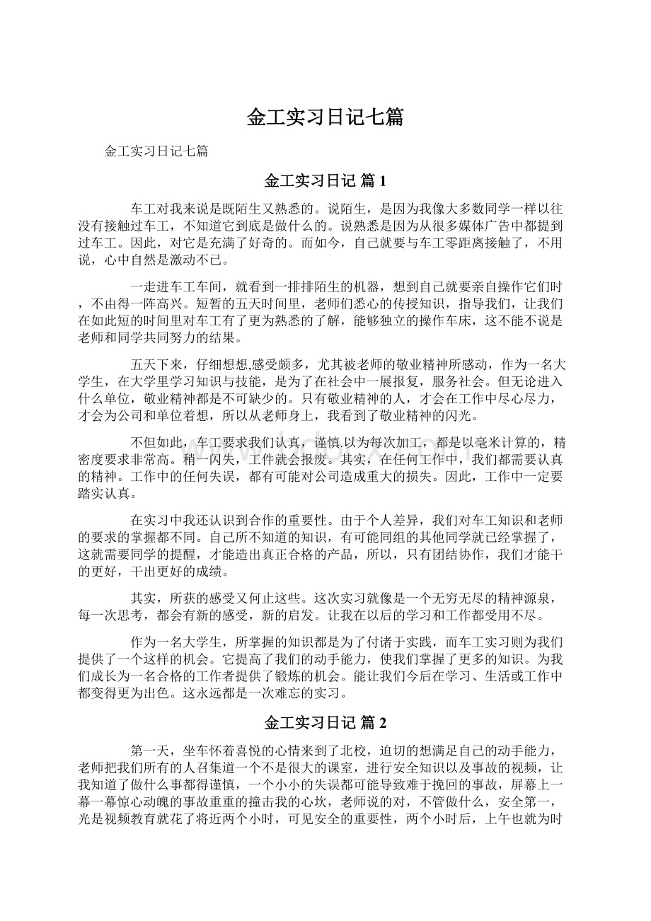 金工实习日记七篇.docx_第1页