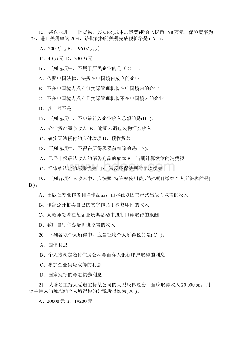 《税收理论与实务》复习题及答案开放专科.docx_第3页