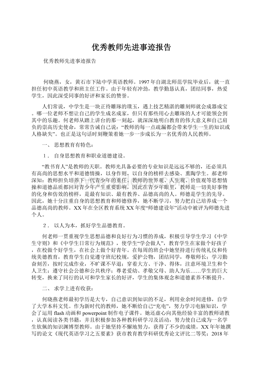 优秀教师先进事迹报告.docx