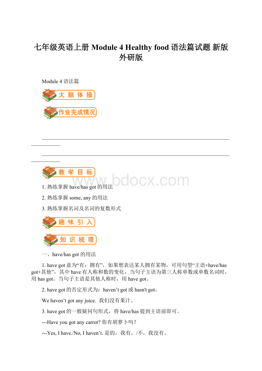 七年级英语上册 Module 4 Healthy food语法篇试题 新版外研版Word格式.docx