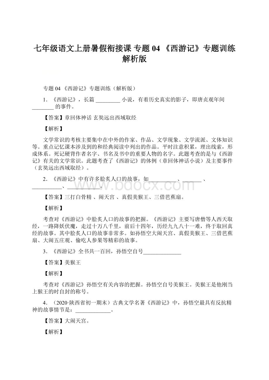 七年级语文上册暑假衔接课 专题04 《西游记》专题训练解析版Word格式.docx