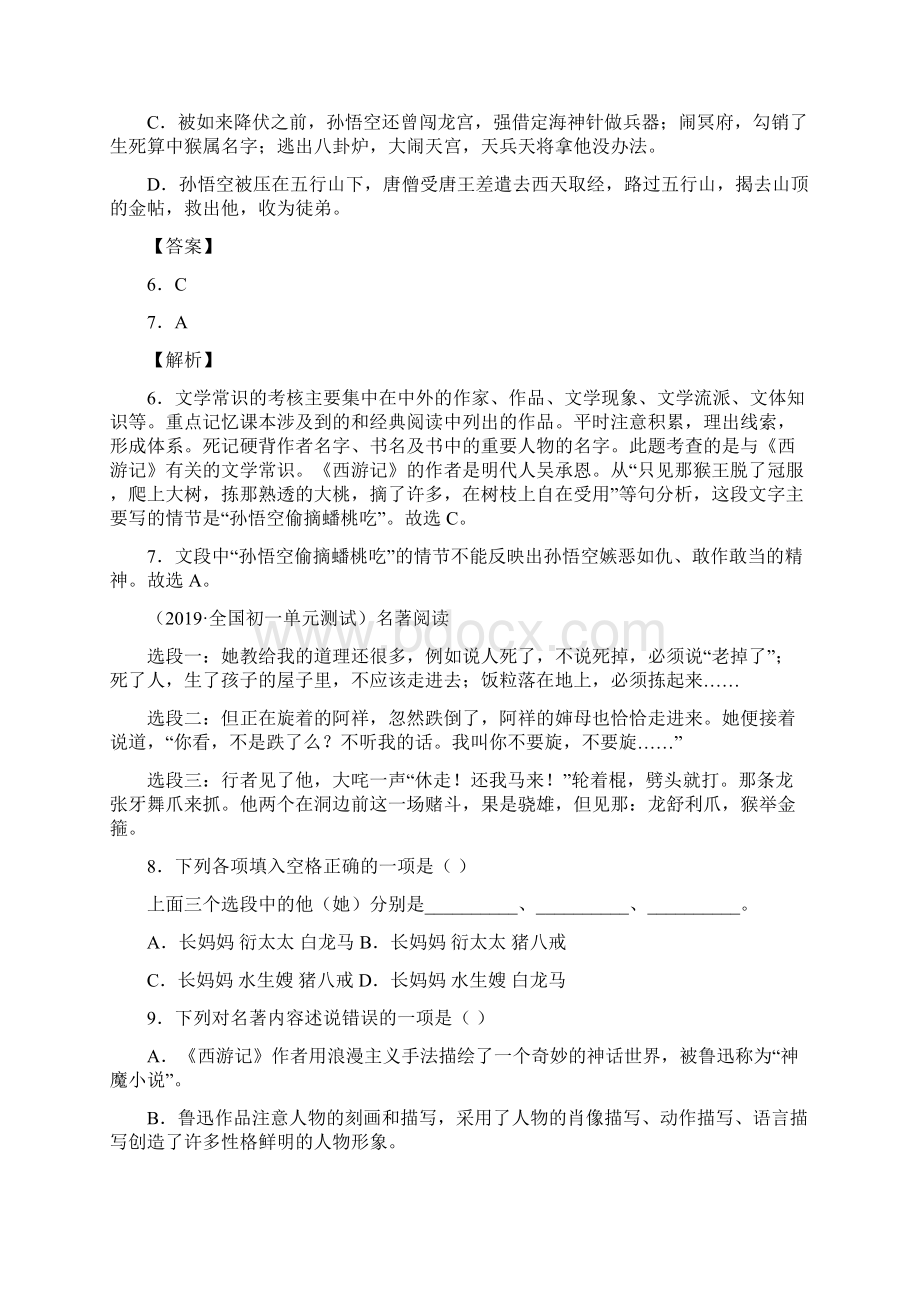 七年级语文上册暑假衔接课 专题04 《西游记》专题训练解析版.docx_第3页