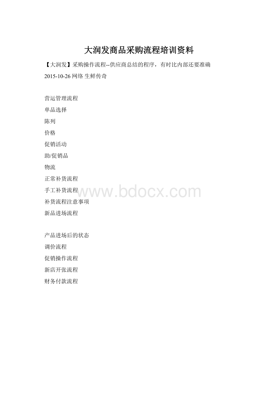 大润发商品采购流程培训资料.docx_第1页