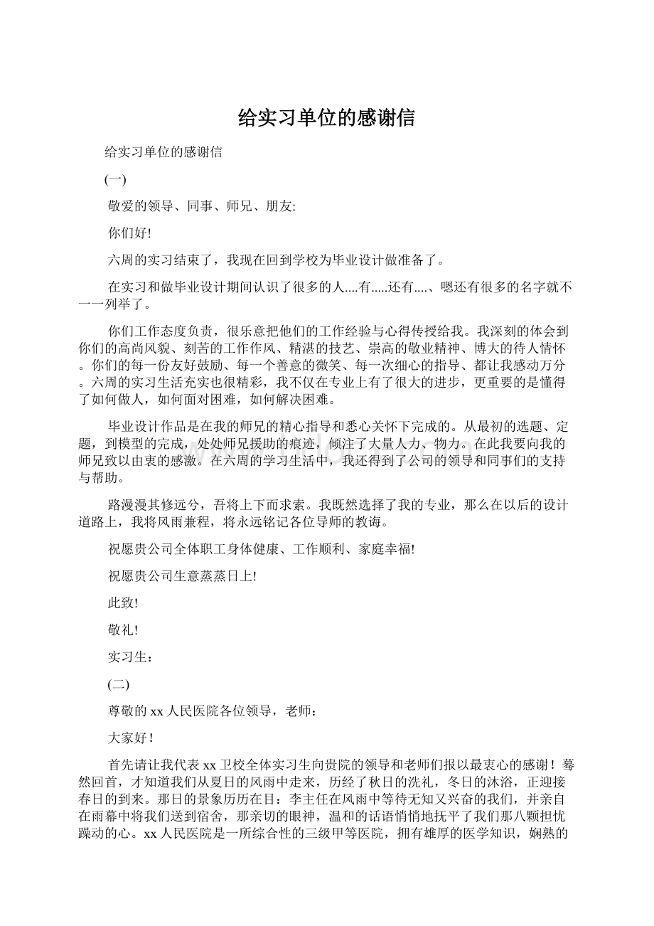 给实习单位的感谢信Word文档下载推荐.docx_第1页