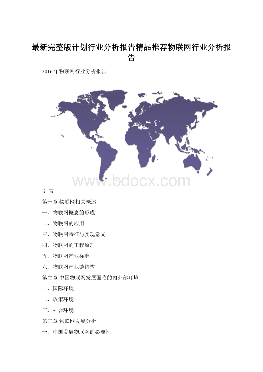 最新完整版计划行业分析报告精品推荐物联网行业分析报告Word文档格式.docx