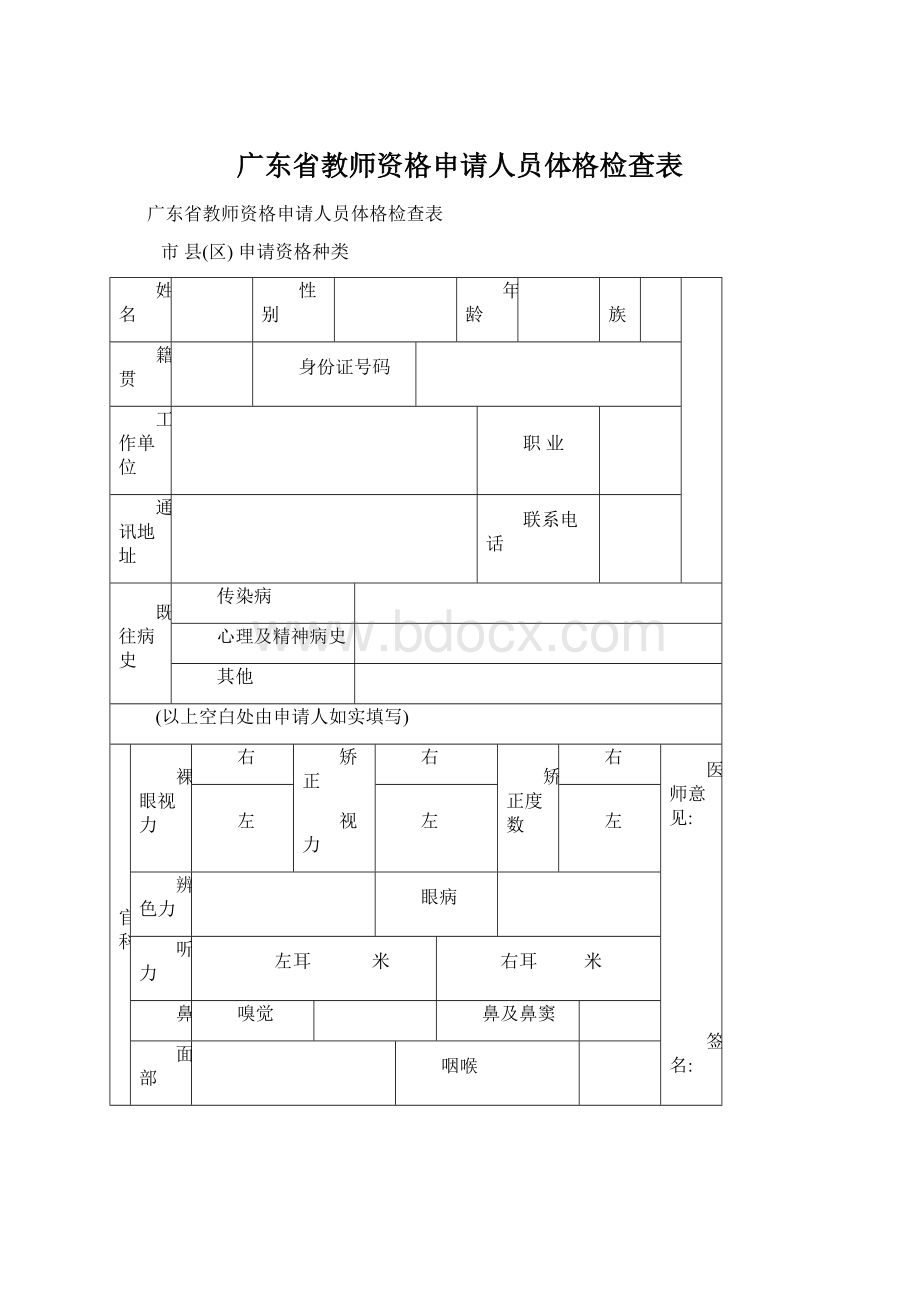 广东省教师资格申请人员体格检查表Word格式.docx