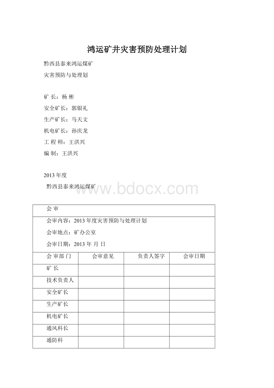 鸿运矿井灾害预防处理计划.docx_第1页