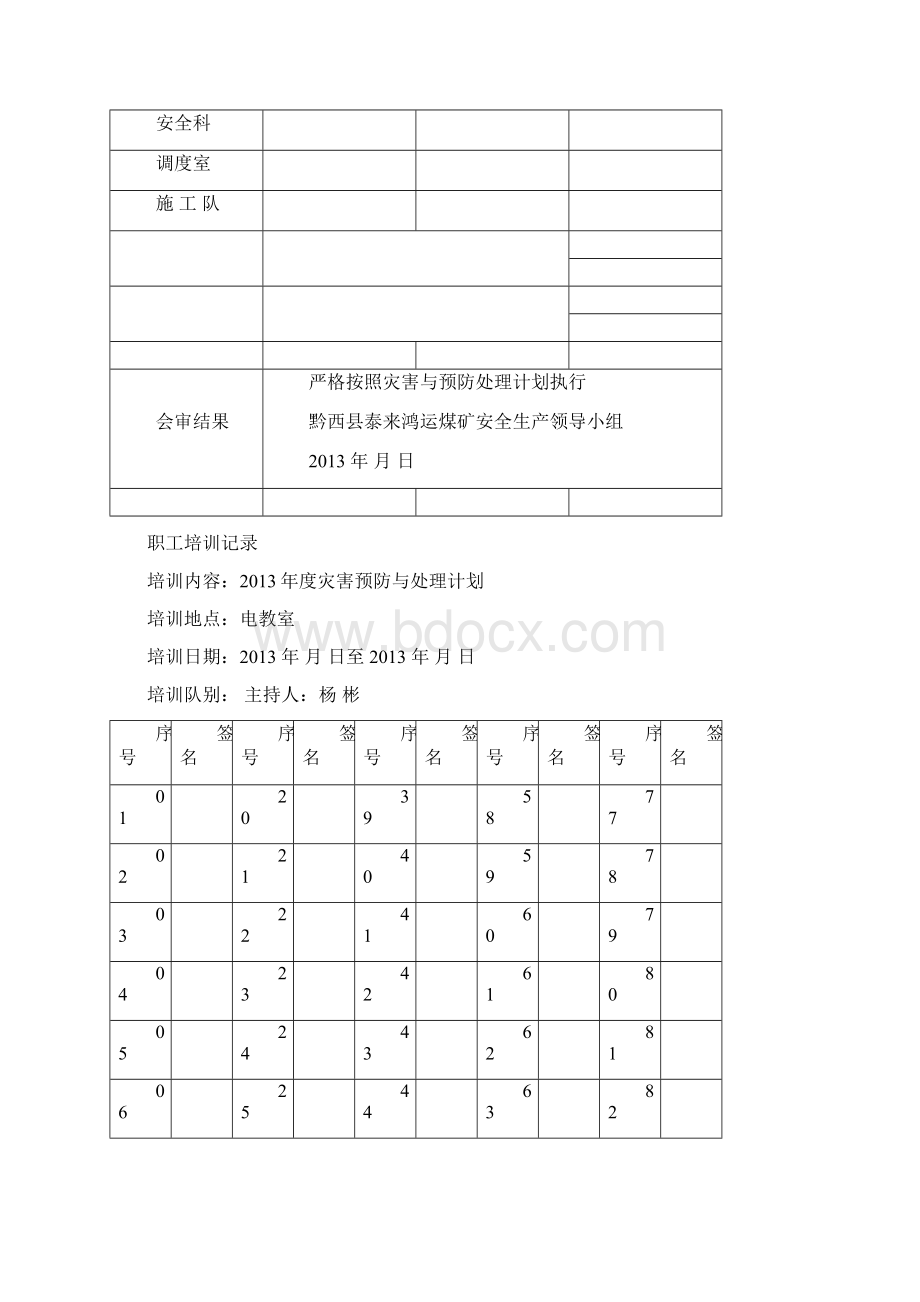 鸿运矿井灾害预防处理计划.docx_第2页