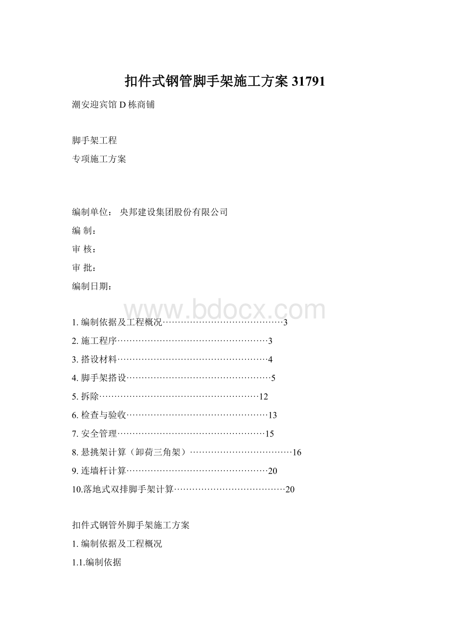 扣件式钢管脚手架施工方案31791.docx_第1页