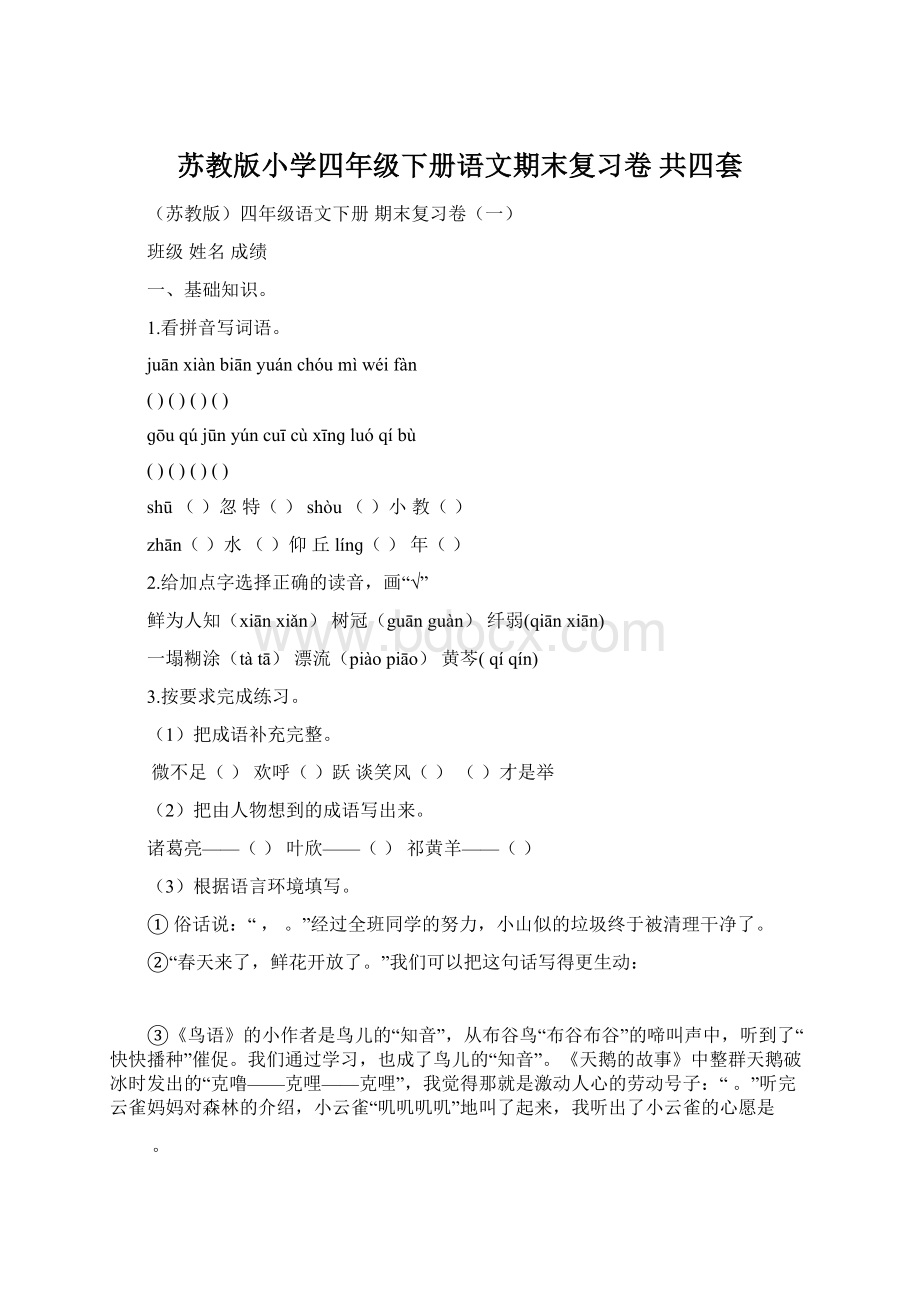 苏教版小学四年级下册语文期末复习卷 共四套.docx_第1页