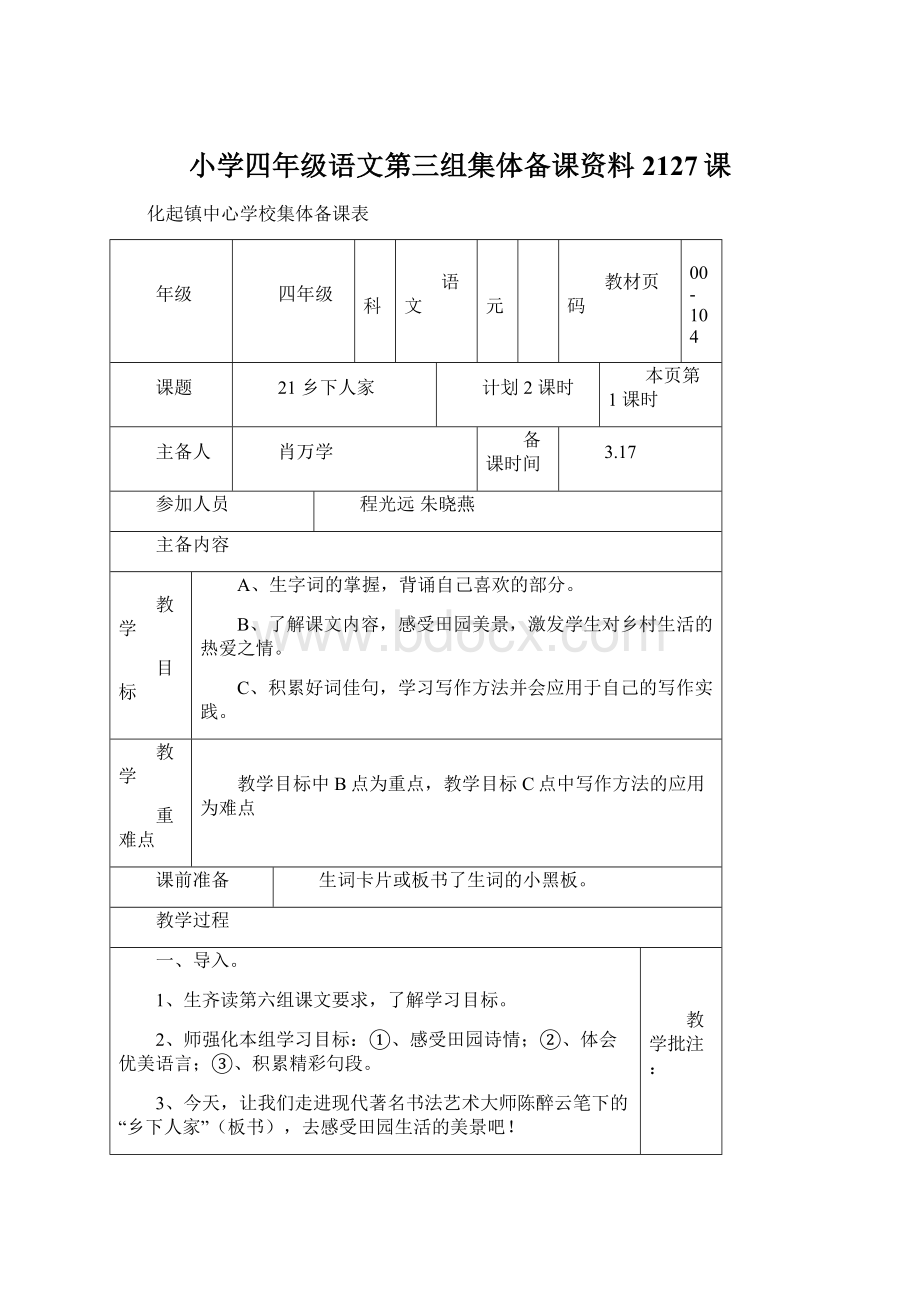 小学四年级语文第三组集体备课资料2127课.docx_第1页