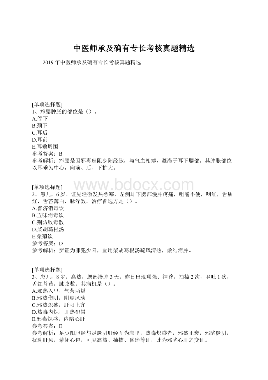 中医师承及确有专长考核真题精选.docx