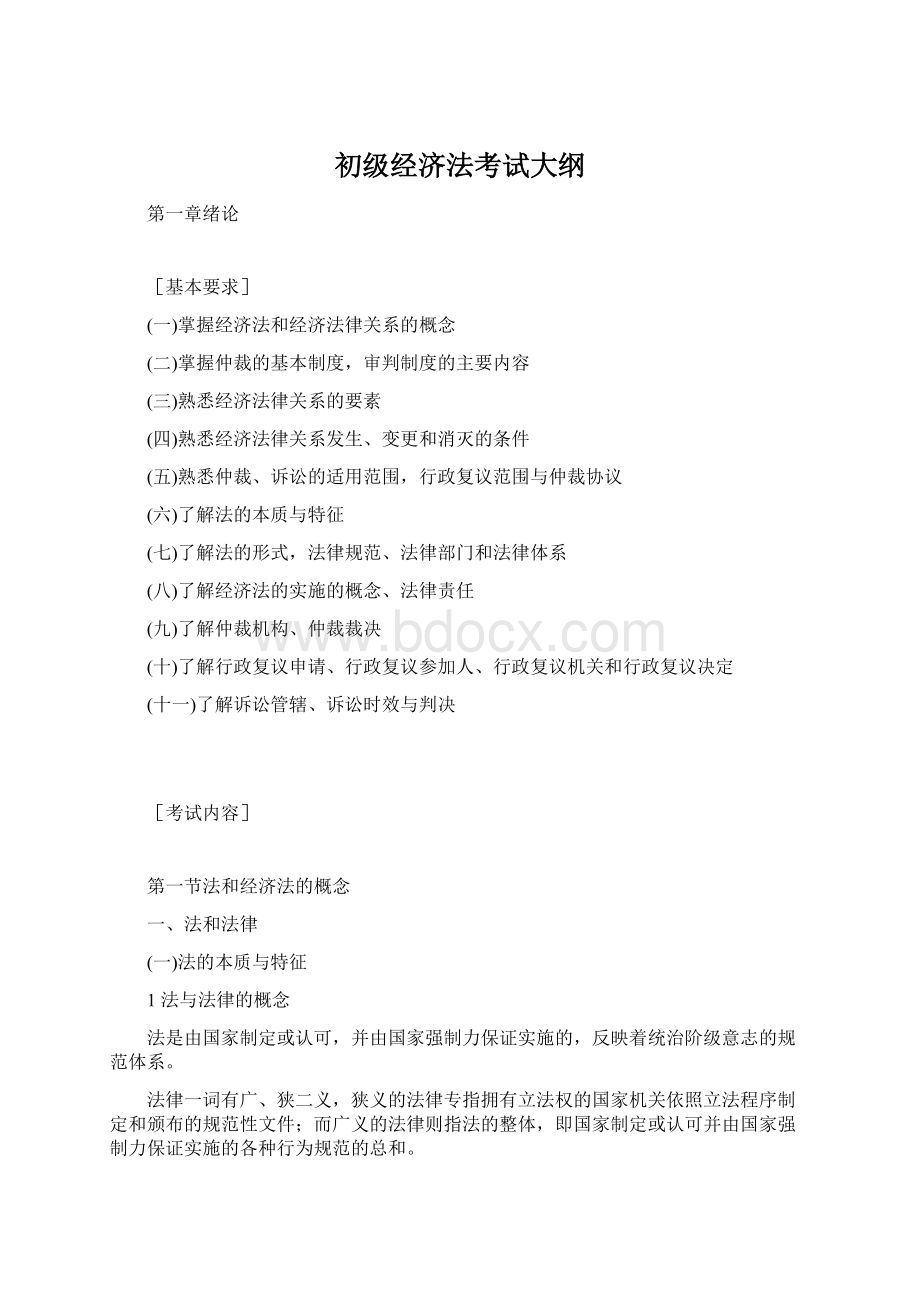 初级经济法考试大纲Word文档格式.docx