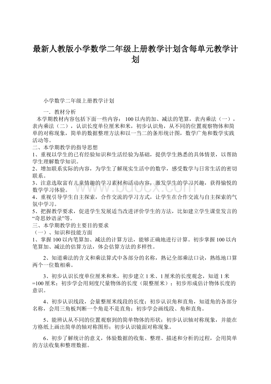 最新人教版小学数学二年级上册教学计划含每单元教学计划.docx_第1页