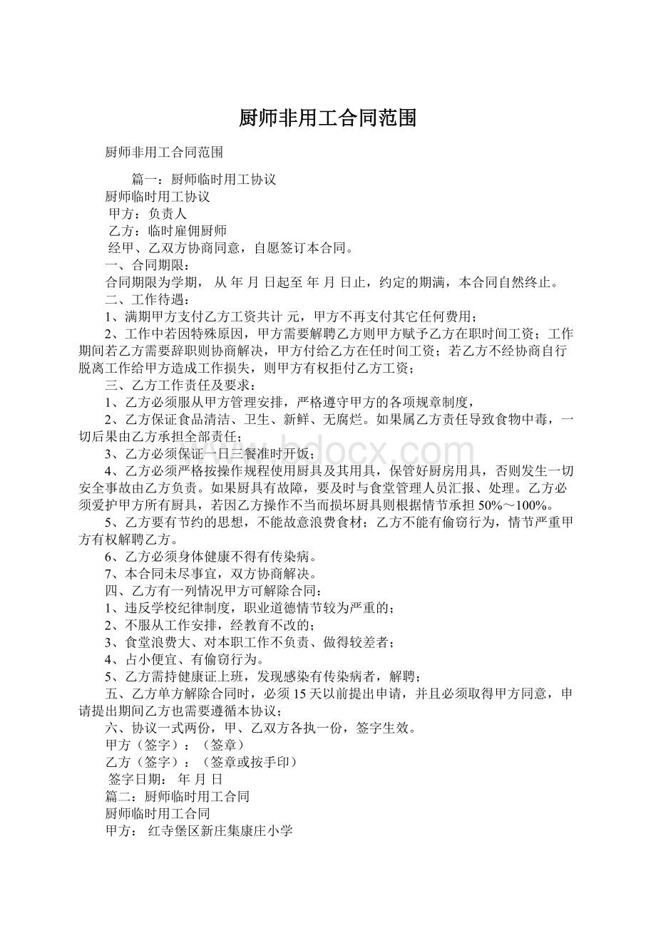 厨师非用工合同范围.docx_第1页