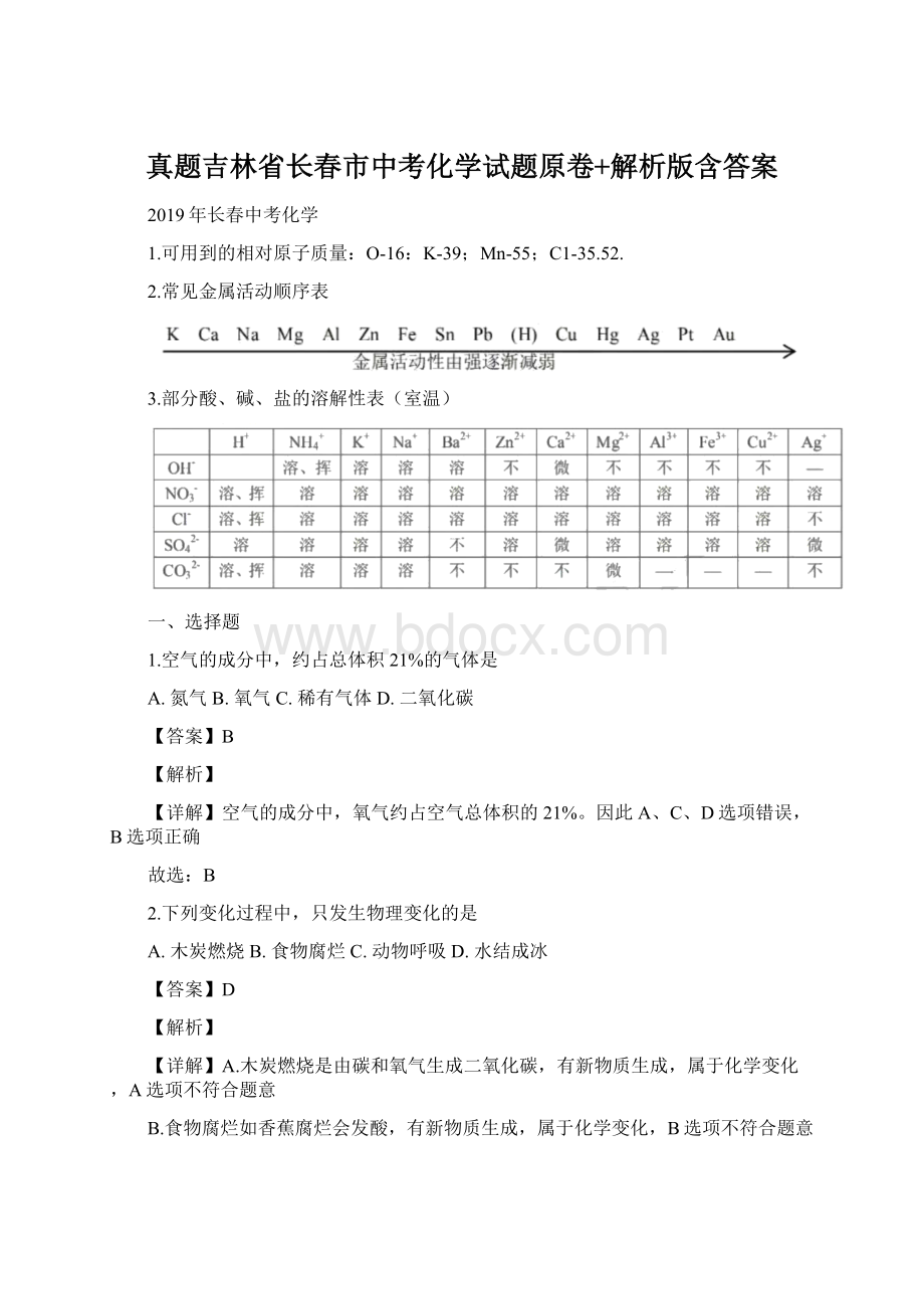 真题吉林省长春市中考化学试题原卷+解析版含答案Word格式.docx