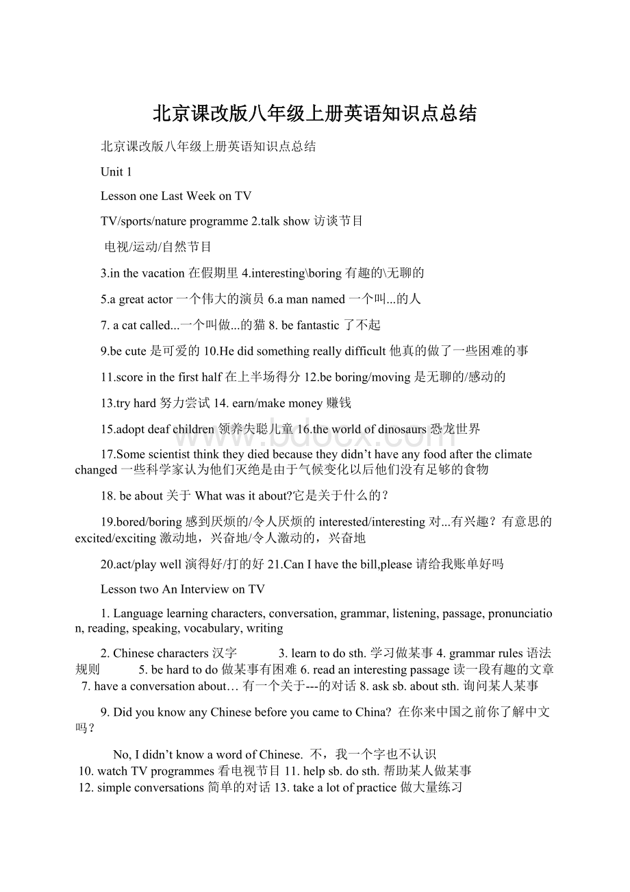 北京课改版八年级上册英语知识点总结文档格式.docx