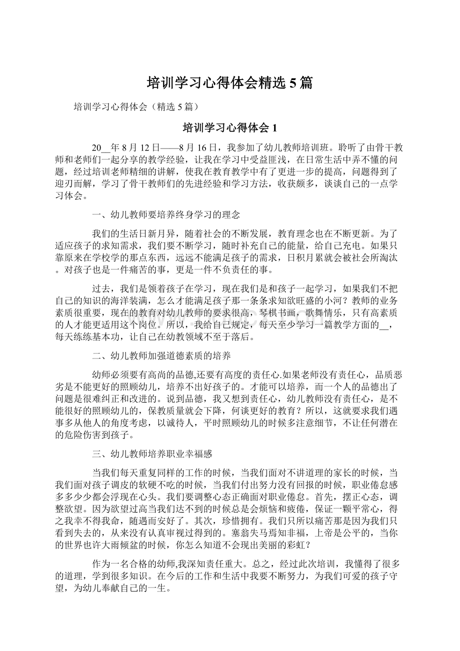 培训学习心得体会精选5篇Word文档格式.docx