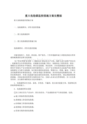 重大危险源监控措施方案完整版.docx