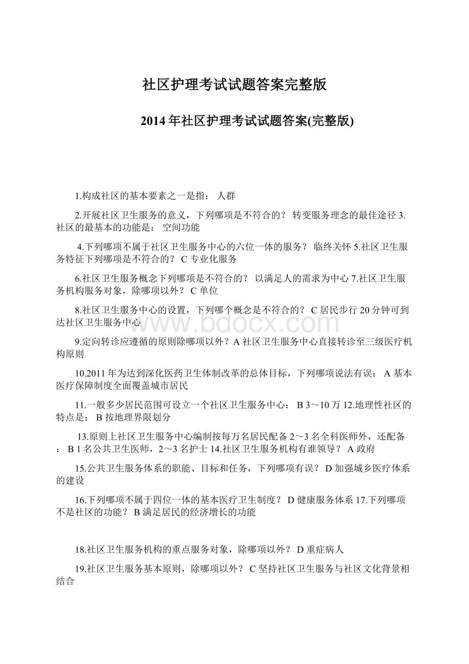 社区护理考试试题答案完整版.docx