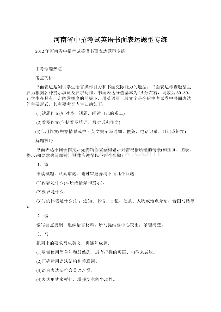 河南省中招考试英语书面表达题型专练.docx