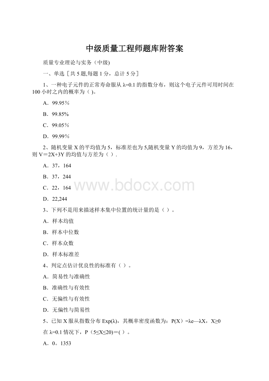 中级质量工程师题库附答案Word文档下载推荐.docx