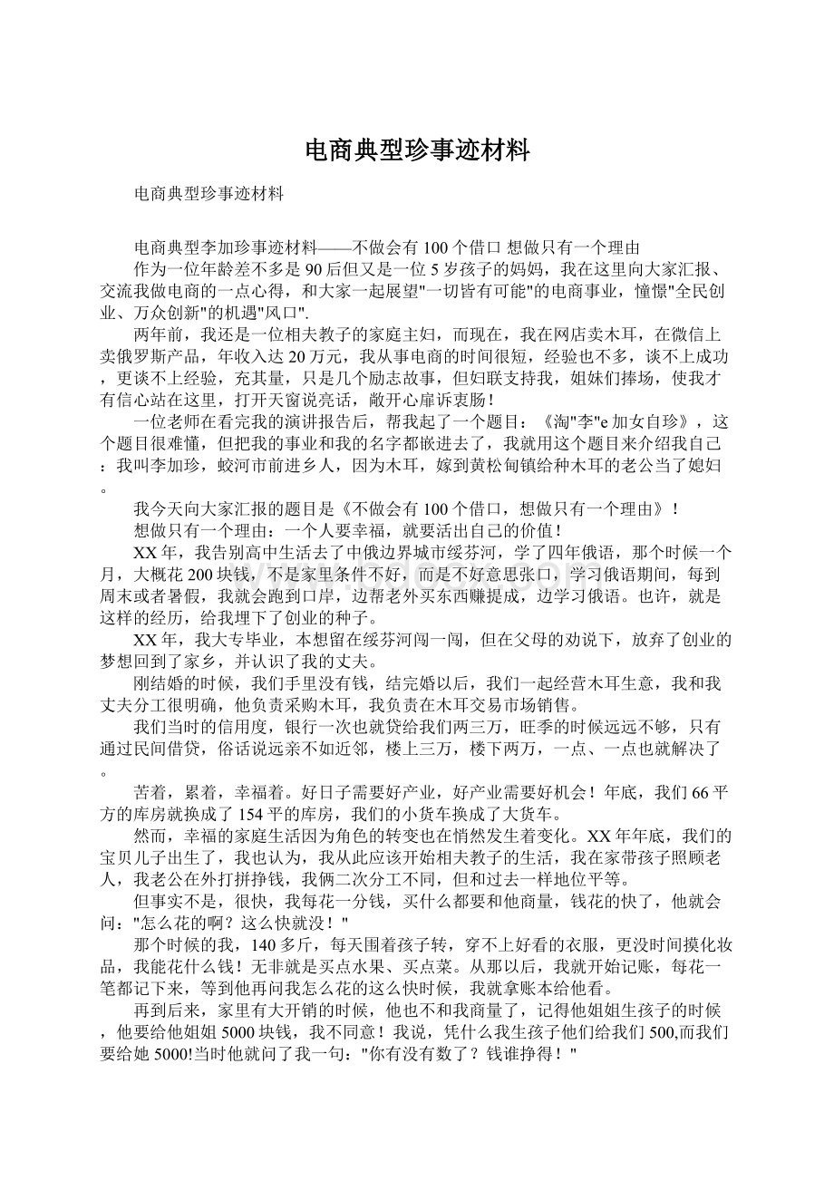 电商典型珍事迹材料.docx_第1页