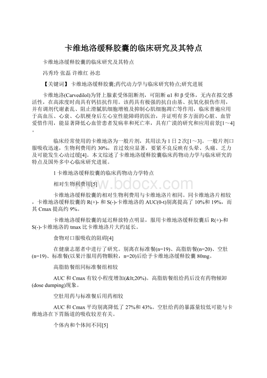 卡维地洛缓释胶囊的临床研究及其特点Word格式文档下载.docx_第1页