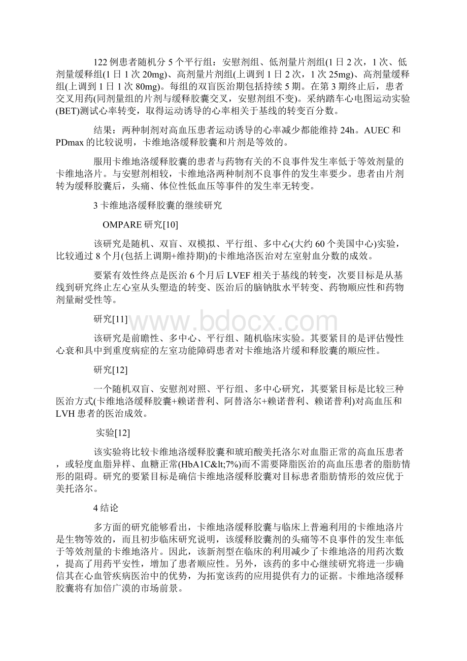 卡维地洛缓释胶囊的临床研究及其特点Word格式文档下载.docx_第3页