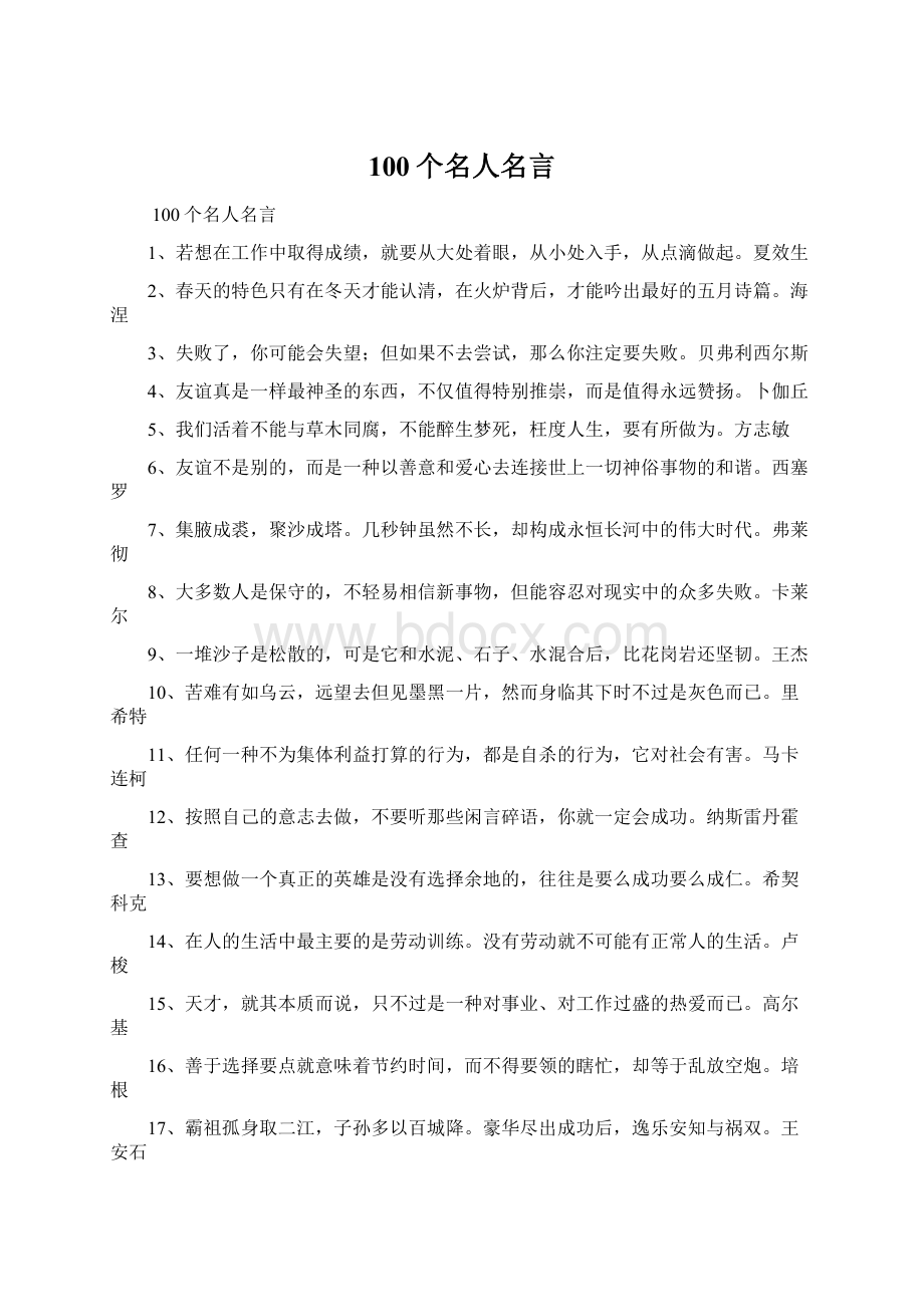 100个名人名言.docx_第1页