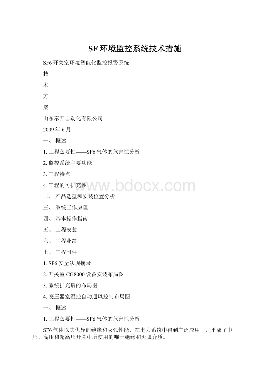 SF环境监控系统技术措施Word文档格式.docx_第1页