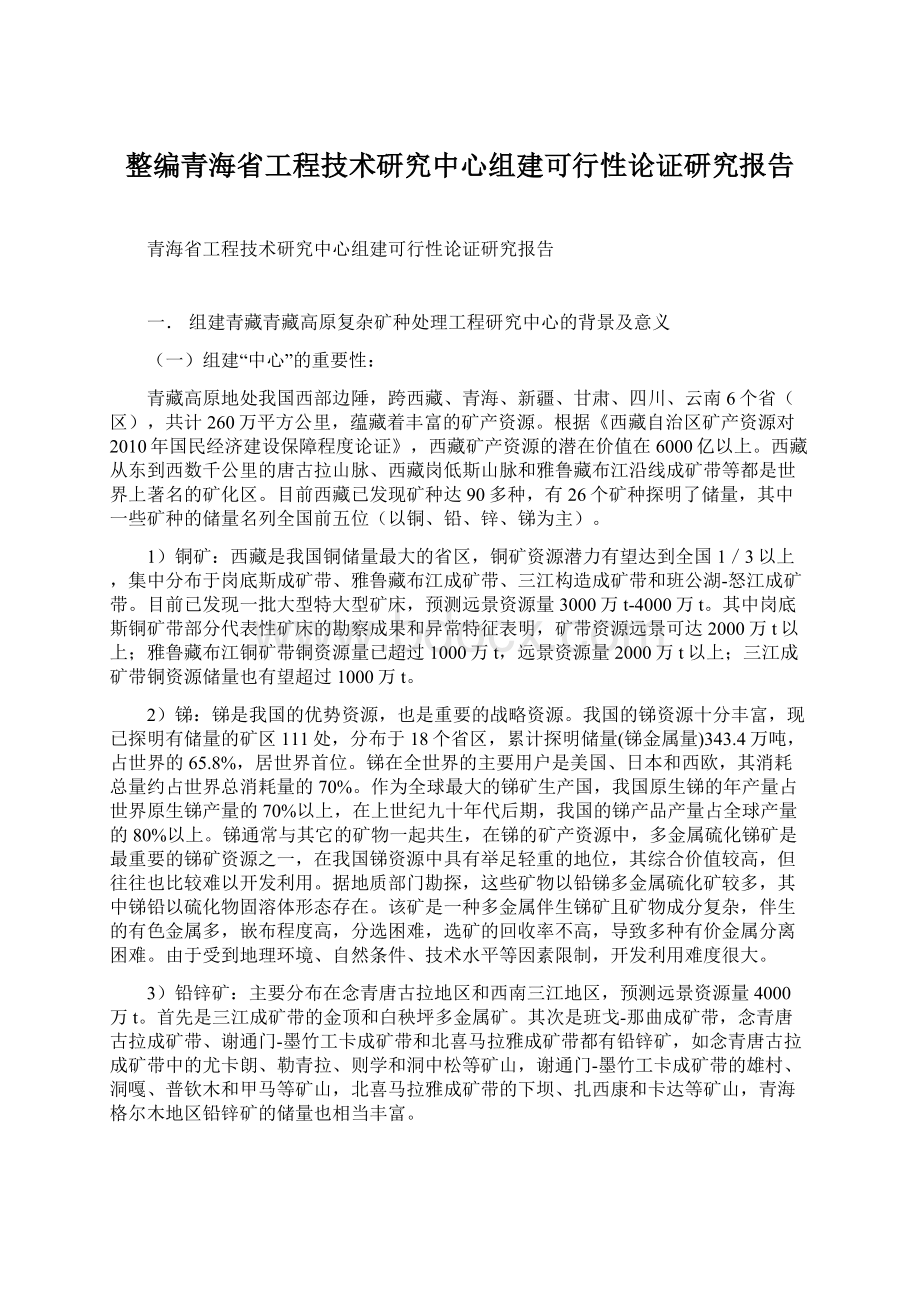 整编青海省工程技术研究中心组建可行性论证研究报告.docx_第1页