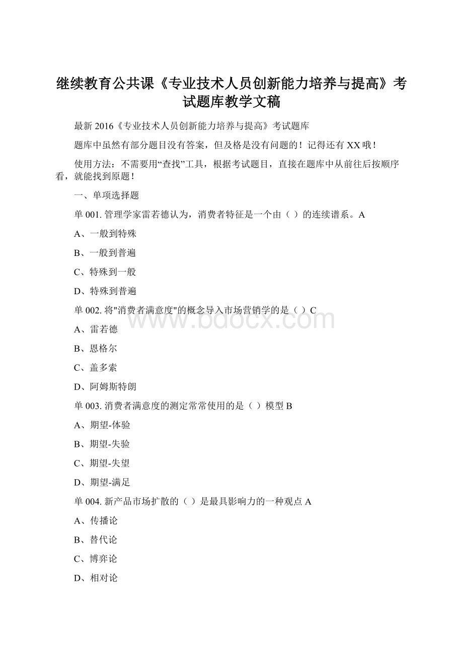 继续教育公共课《专业技术人员创新能力培养与提高》考试题库教学文稿.docx_第1页