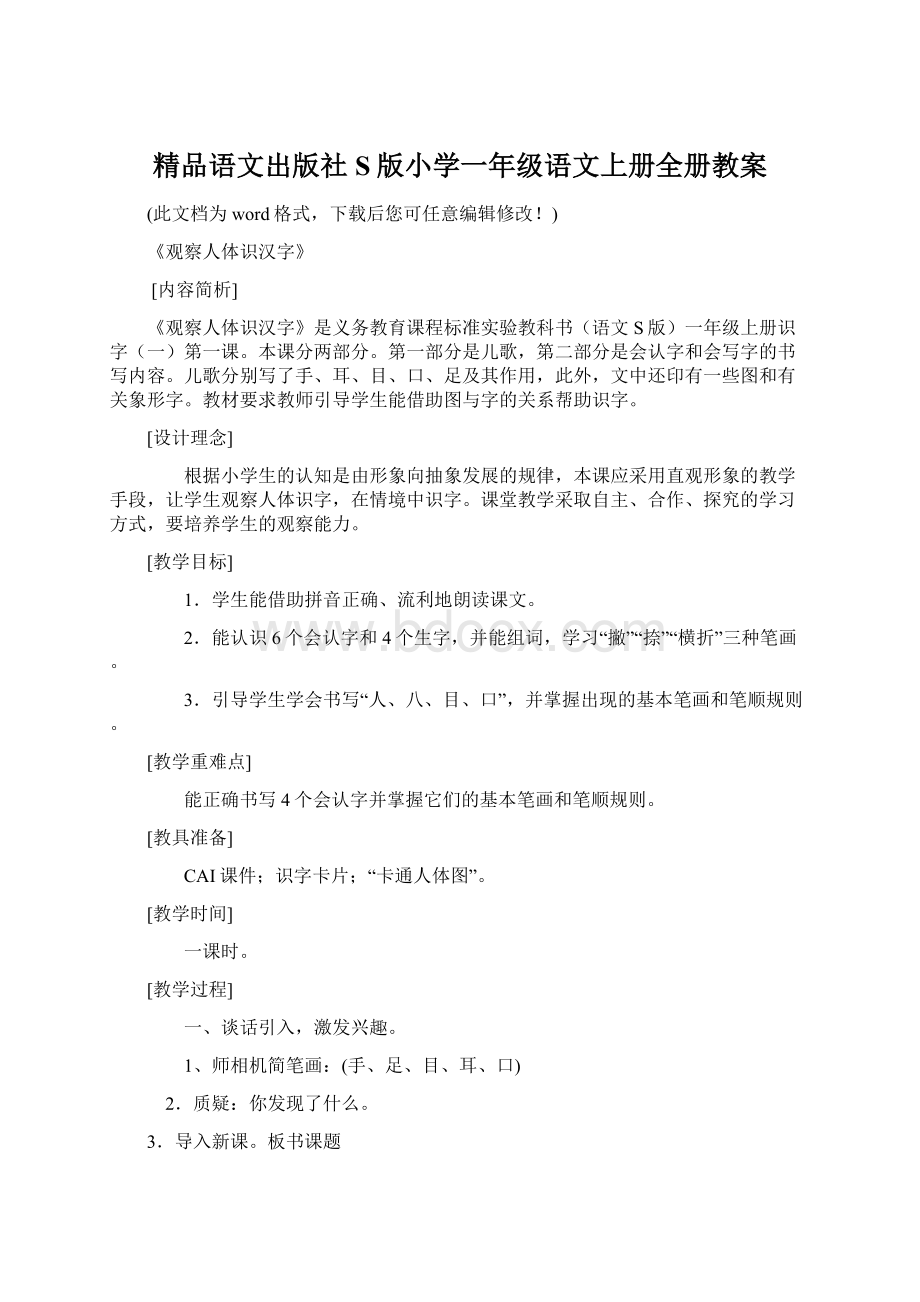 精品语文出版社S版小学一年级语文上册全册教案.docx_第1页