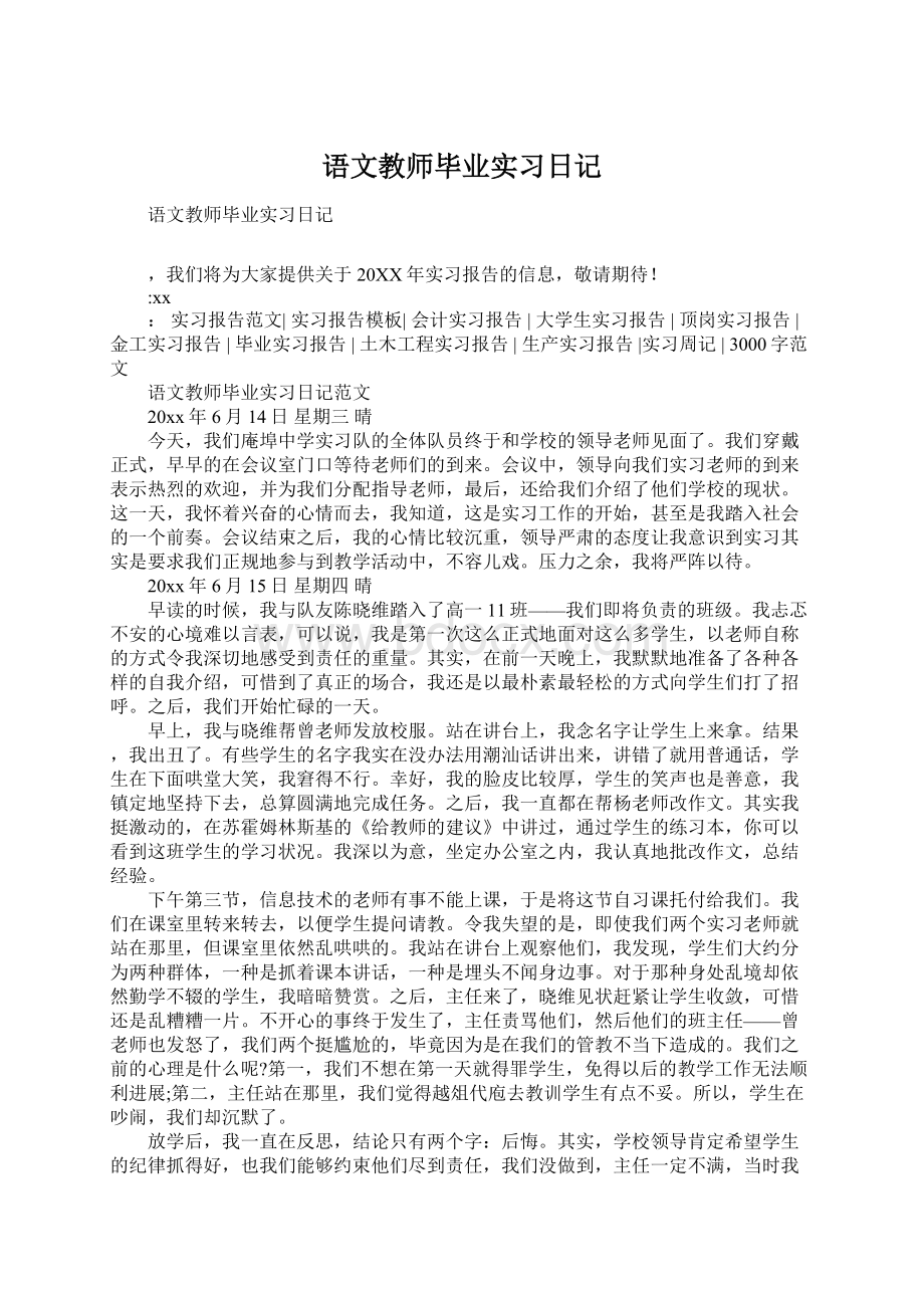 语文教师毕业实习日记Word下载.docx