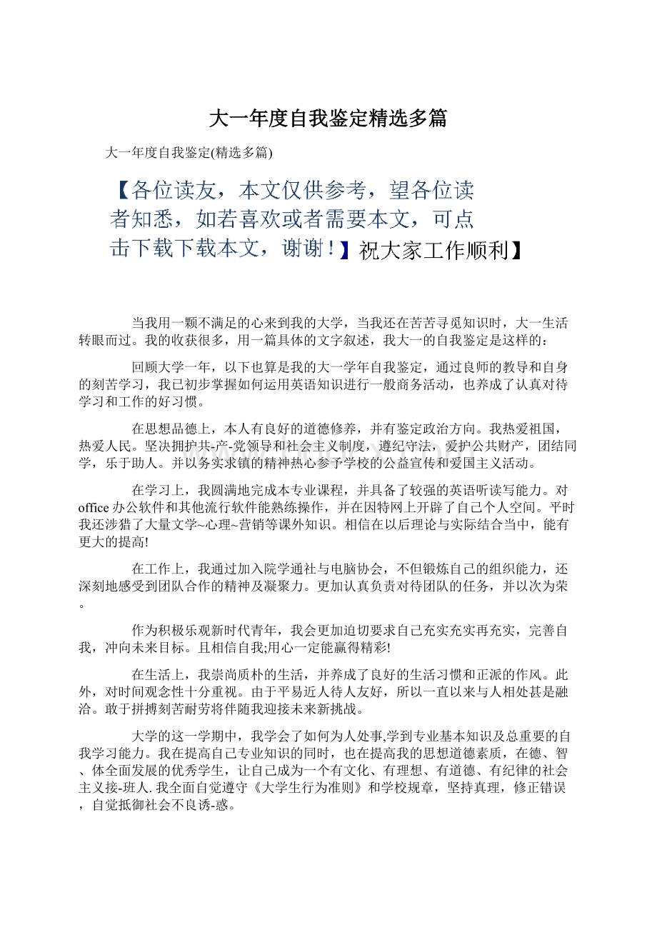 大一年度自我鉴定精选多篇.docx